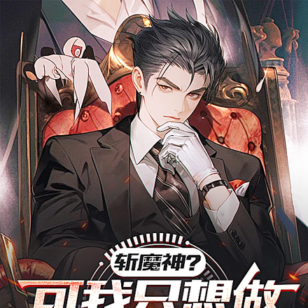 斩魔神？可我只想做浴皇大帝啊！