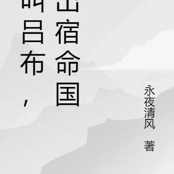 我叫吕布，杀出宿命国度