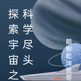 探索宇宙之科学尽头