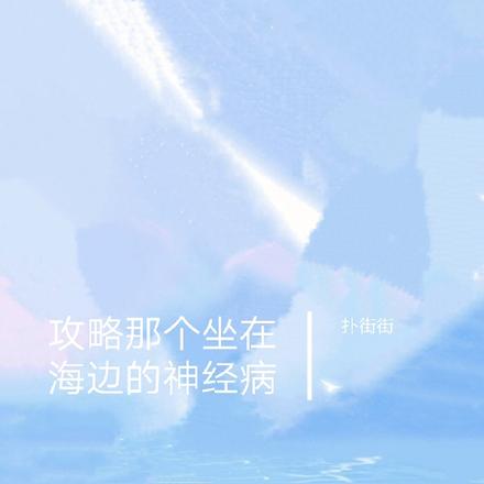 攻略那个坐在海边的神经病