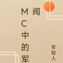 MC中的军阀