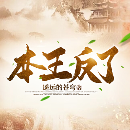 本王反了