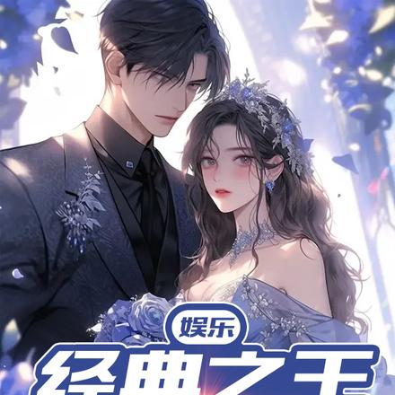 娱乐:经典之王,从拒绝校花开始