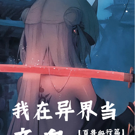 我在异界当帝皇【百兽血行篇】