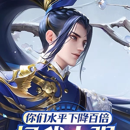 你们水平下降百倍,怪我太强?