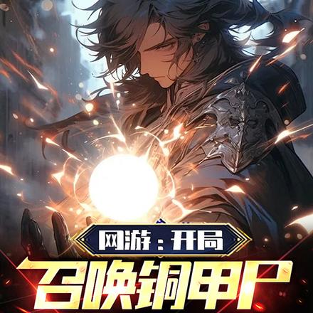 网游:开局召唤铜甲尸纵横野外