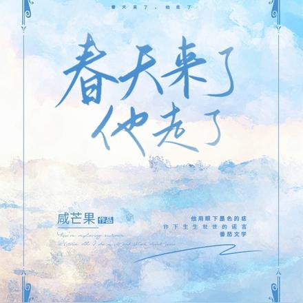 春天来了,他走了