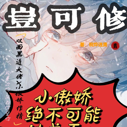 岂可修!小傲娇绝不可能被养歪!