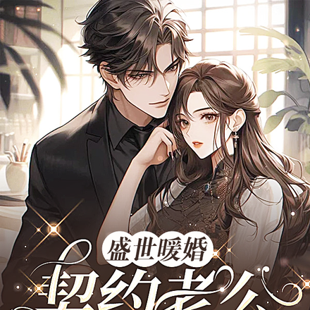 盛世暖婚:契约老公暗恋我?