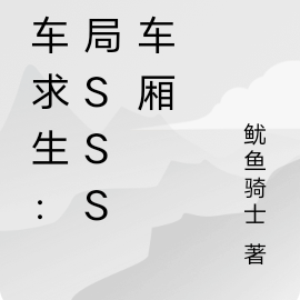列车求生:开局SSS级车厢