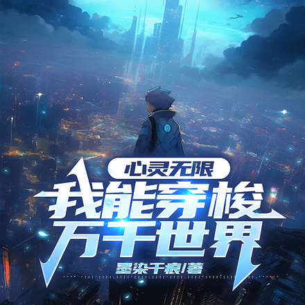 心灵无限,我能穿梭万千世界