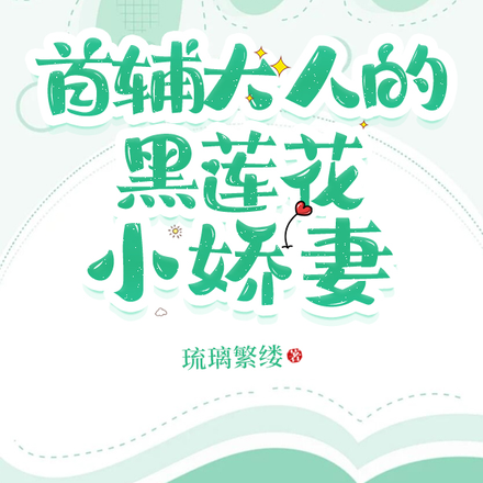 首辅大人的黑莲花小娇妻