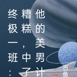 终极一班：糟糕，中了他的美男计