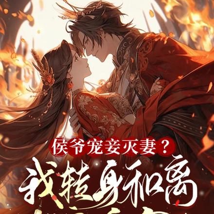 侯爷宠妾灭妻?我转身和离嫁皇家