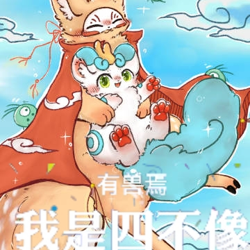 有兽焉：我是四不像！