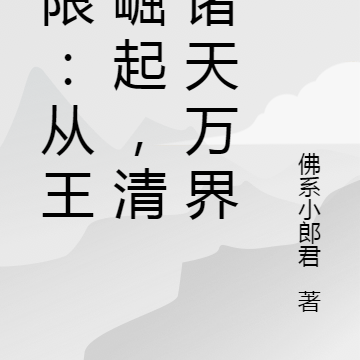 无限：从王者崛起，清理诸天万界