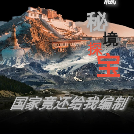 西藏秘境探宝，国家竟还给我编制