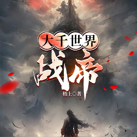 大千世界，战帝