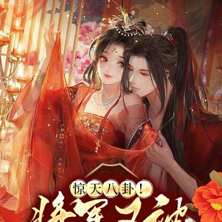 惊天八卦!将军又被夫人踹下榻了