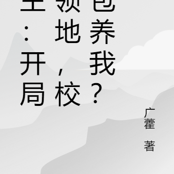 领主:开局三领地,校花包养我?