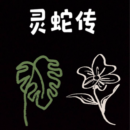灵蛇传