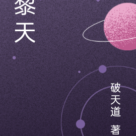 黎天