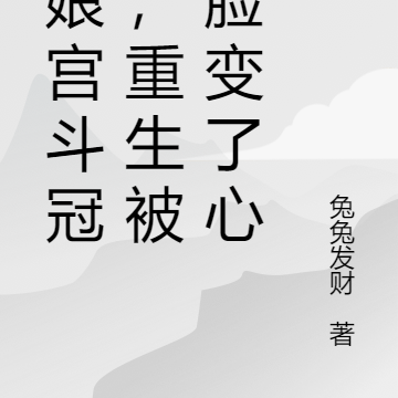 娘娘宫斗冠军,重生被换脸变了心
