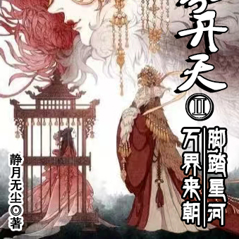 异界开天脚踏星河万界来朝2