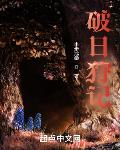 破日开天游戏