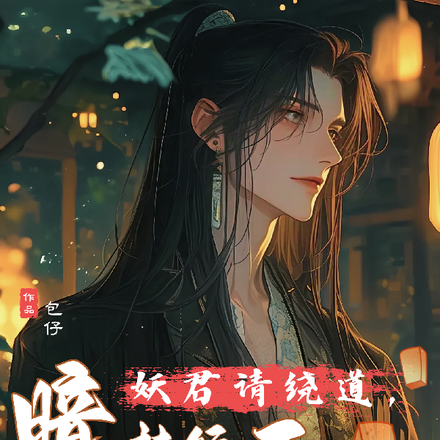 妖君请绕道,暗卫转行不干啦!