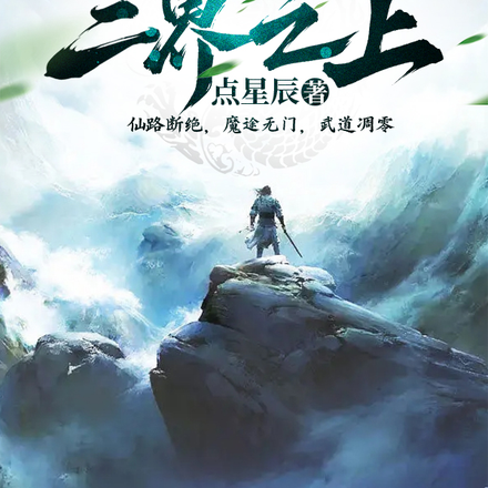 三界之上