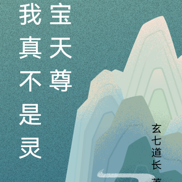 我真不是灵宝天尊
