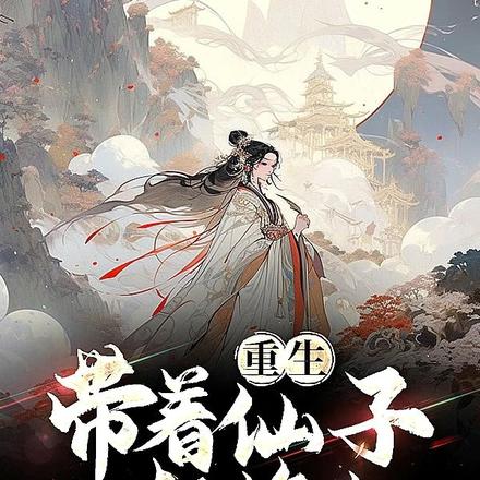 重生，带着仙子一起修仙
