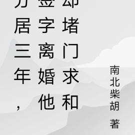分居三年,签字离婚他却堵门求和