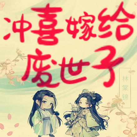 冲喜嫁给废世子