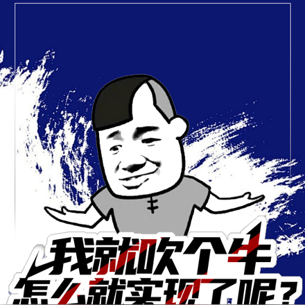 我就吹个牛,怎么就实现了呢?