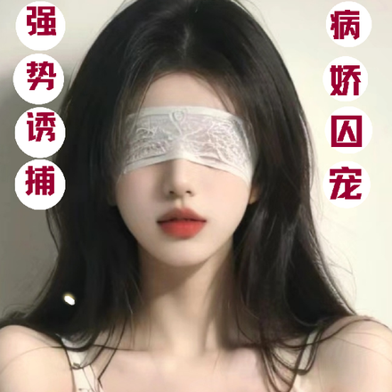 病娇囚宠!被女总裁强势诱捕