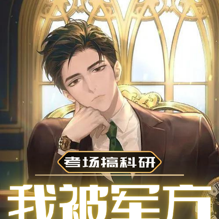 考场搞科研,我被军方连夜带走!