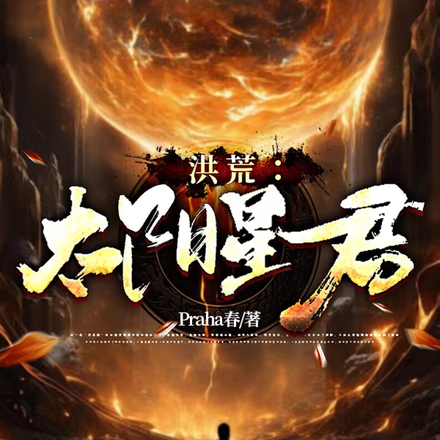 洪荒：太阳星君