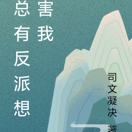 总有反派想害我