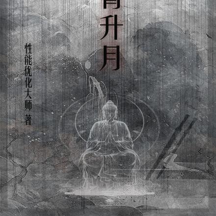 九霄升月