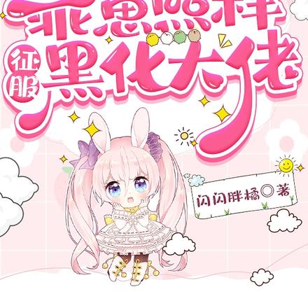 气运被夺?乖崽照样征服黑化大佬
