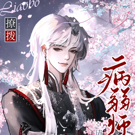 撩拨!病弱师尊请克制,小心晕倒