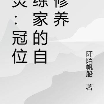 精灵:冠位训练家的自我修养