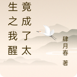 重生之我醒来竟成了太监