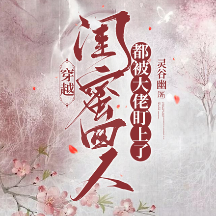 穿越,闺蜜四人都被大佬盯上了