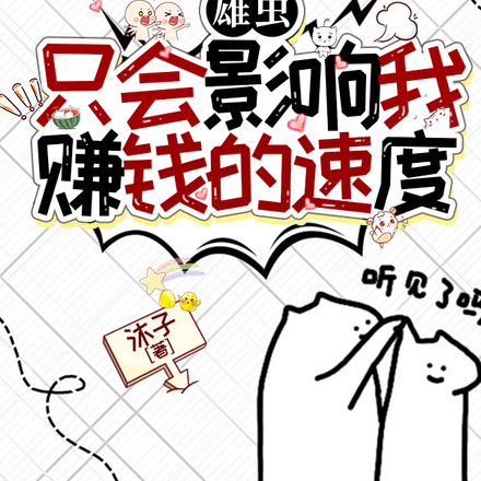 雄虫只会影响我赚钱的速度