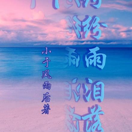 纷纷雨泪落下