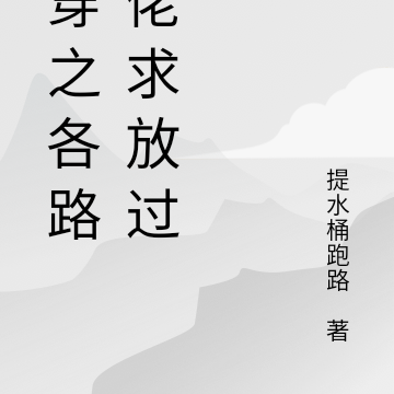 快穿之病态大佬求放过