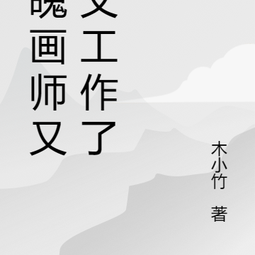 落魄画师又又又工作了
